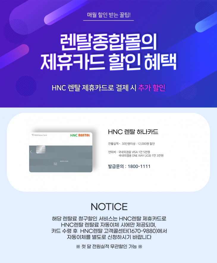 HNC렌탈 제휴카드이미지