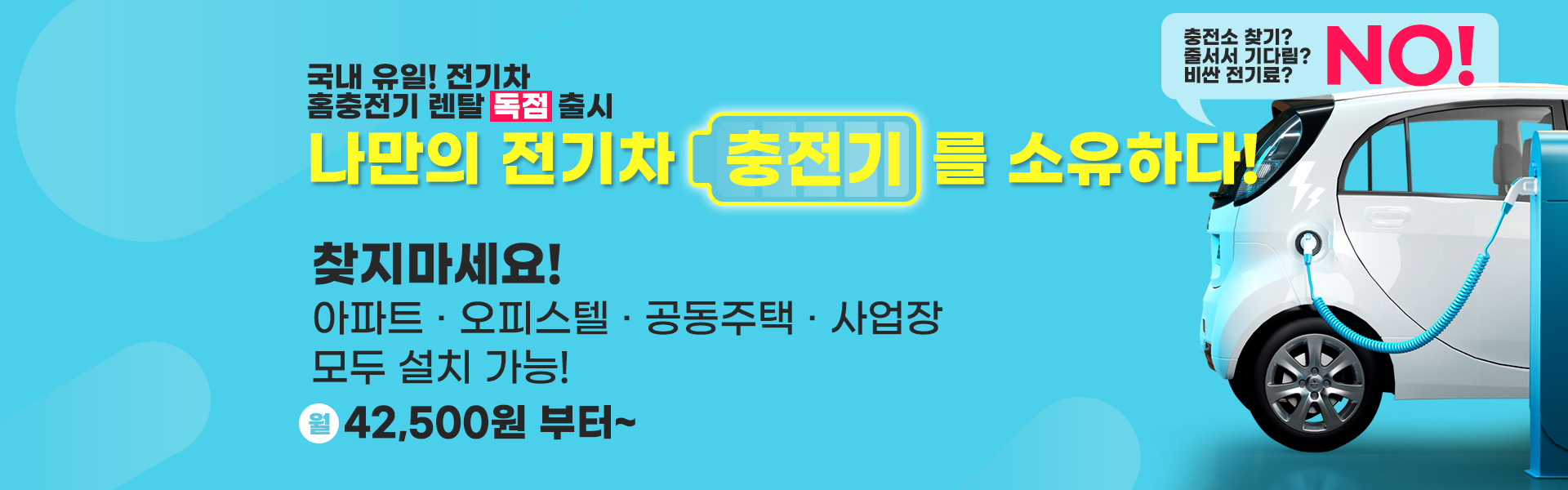 전기차충전기 배너