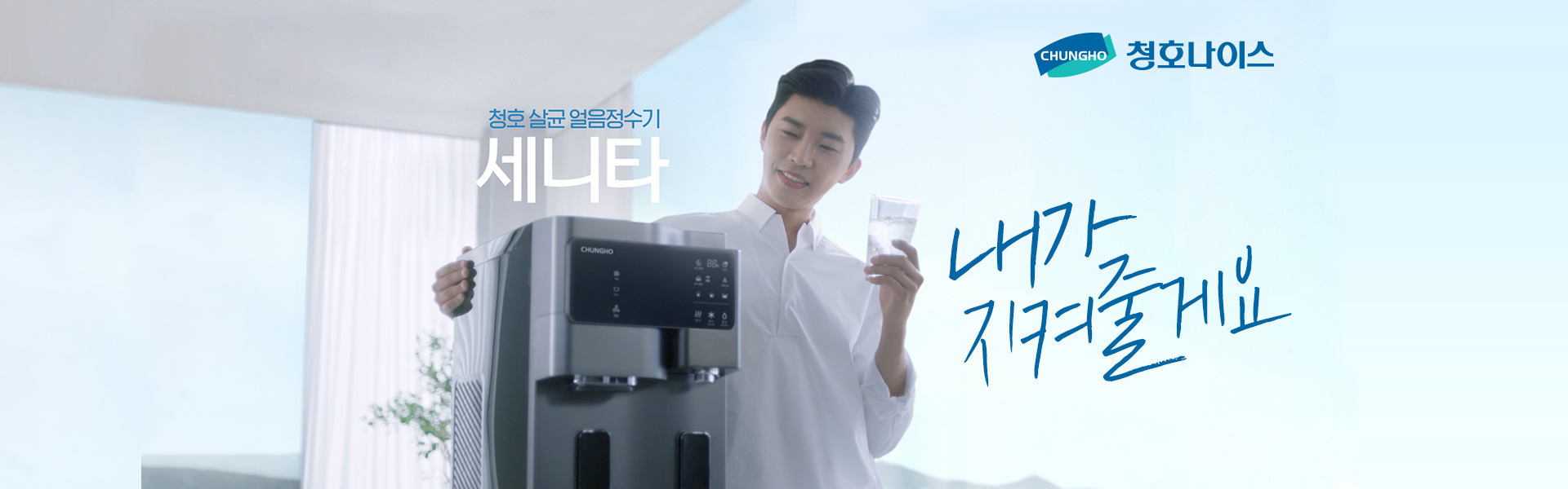 청호나이스 배너