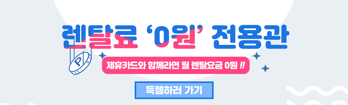 렌탈료0원